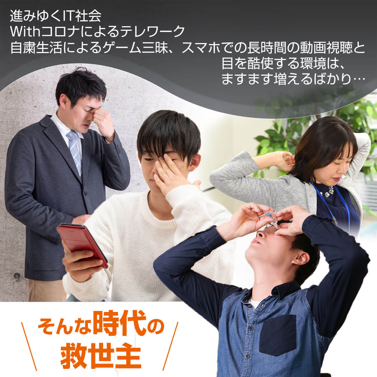 目を使う環境はますます増える一方