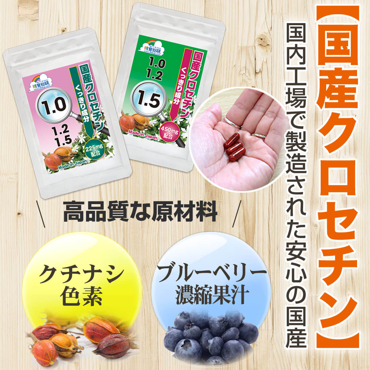 国内製造の安心サプリ国産クロセチン